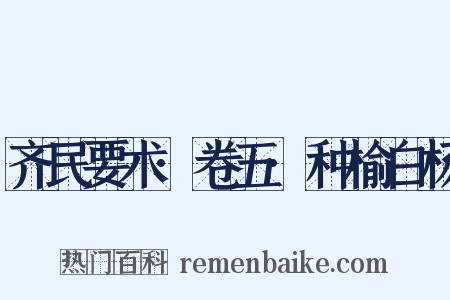 齐民要术·卷五·种榆白杨是什么意思的图片
